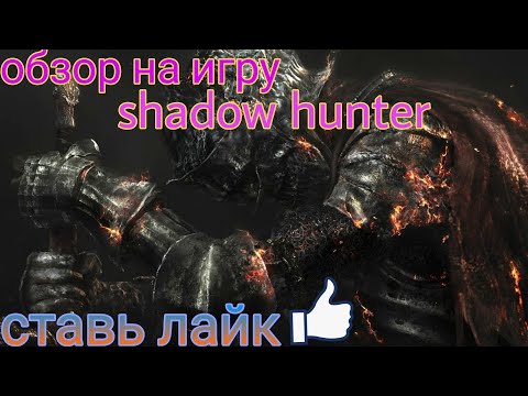Видео: ИГРА ПОРАЗИЛА СТЕЛИСТИКОЙ И ПРОРИСОВКОЙ! › SHADOW HUNTER