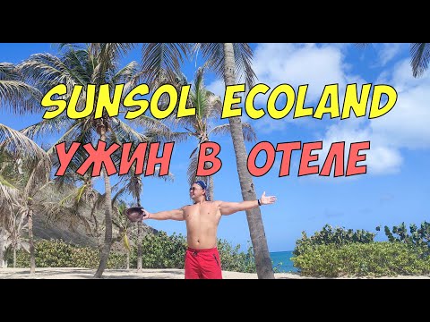 Видео: SunSol EcoLand остров Маргарита - ужин в отеле на Карибах