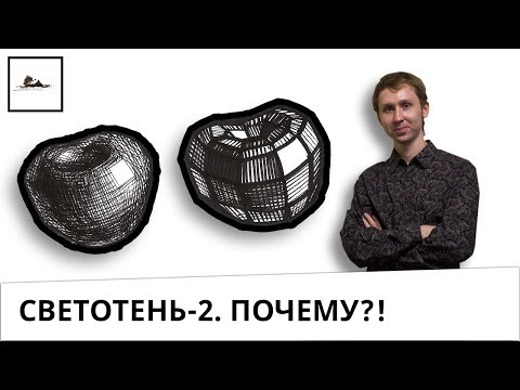 Видео: Часть 2. Как и почему образуются свет и тень на предметах (светотень и перелом формы)