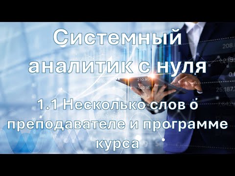 Видео: Системный аналитик с нуля | 1.1 Несколько слов о преподавателе и программе курса