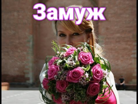 Видео: Как я замуж выходила. Второй раз.