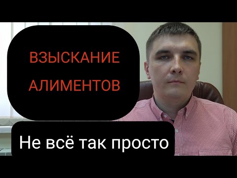 Видео: Взыскание алиментов. Ошибки и заблуждения.