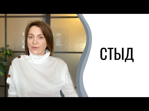 Видео: Стыд | Токсический стыд | Как перестать стыдиться