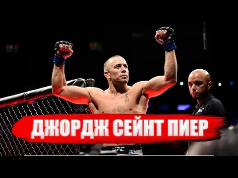 Видео: UFC: КОЛКО ДОБЪР БЕШЕ ДЖОРДЖ СЕЙНТ ПИЕР?!