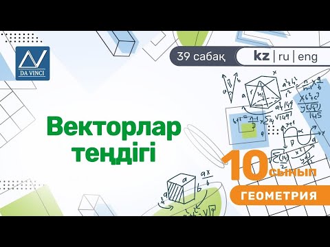 Видео: 10 сынып, 39 сабақ, Векторлар теңдігі