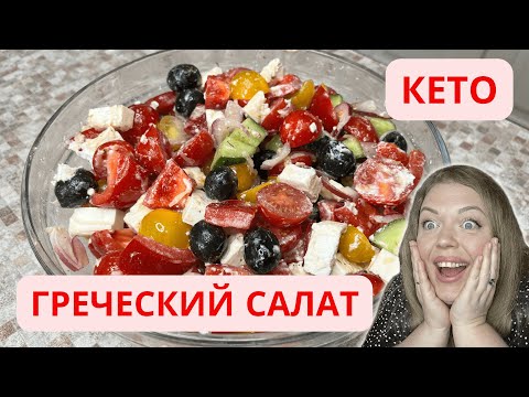 Видео: СЕКРЕТЫ приготовления идеального Греческого салата! САМЫЙ вкусный СОУС! Кето!