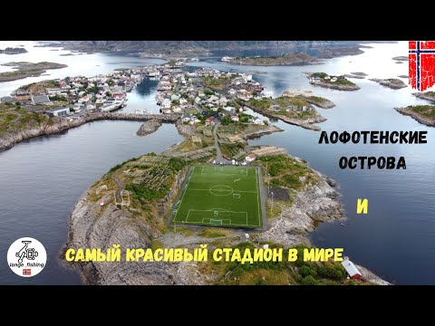 Видео: Лофотенские острова. Много пляжей и САМЫЙ КРАСИВЫЙ СТАДИОН В МИРЕ! Северная Норвегия. Норвегия.