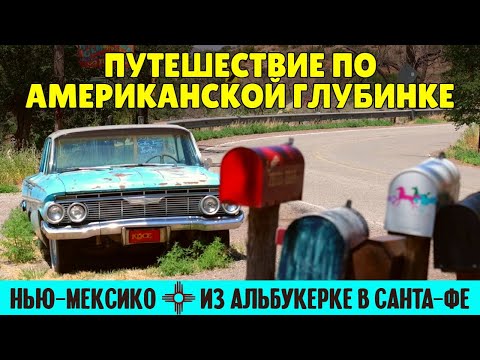 Видео: Путешествие по американской глубинке: из Альбукерке в Санта-Фе | штат Нью-Мексико