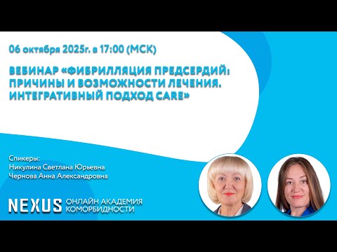 Видео: Вебинар «Фибрилляция предсердий:причины и возможности лечения. Интегративный подход CARE»