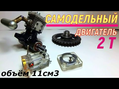 Видео: Самодельный двухтактный двигатель из хлама (ДВС ) 2 Stroke Engine RC