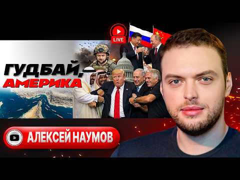 Видео: 🌵 КОЛЮЧИЕ ПЕРЕГОВОРЫ С ИРАНОМ! Ормузский бунт Шейхов. Цейтнот Зеленского: ТРАМП ПРОЩАЕТСЯ! - Наумов