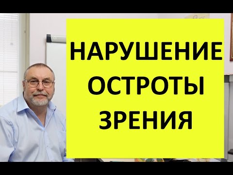 Видео: Нарушение остроты зрения. Есть еще способы коррекции, способные кардинально изменить проблему.