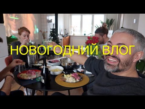 Видео: Влог #53. Александр Рогов.НОВОГОДНИЙ ВЛОГ.