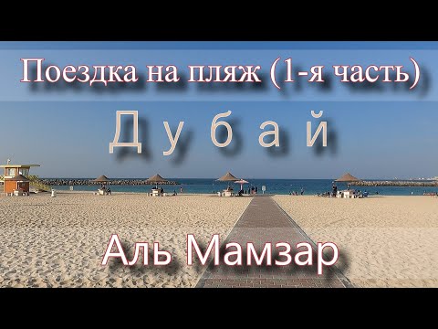 Видео: ОАЭ ДУБАЙ  Аль Мамзар пляж и парк