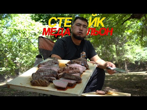 Видео: 🔥 Стейк Медальон на Природе 🌲 | Готовим у Костра 🍖