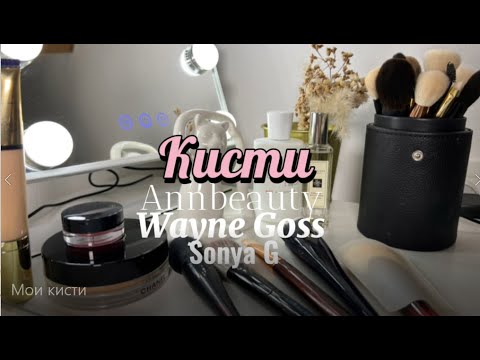 Видео: Мои кисти для макияжа. Annbeayty, Sonia G, Wayne Goss