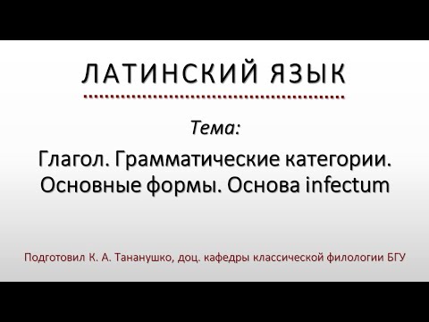 Видео: Латинский язык. Lingua Latina. Глагол. Грамматические категории. Основные формы. Основа infectum