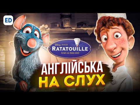 Видео: Англійська на Слух: Рататуй [ Ratatouille ] | Англійська для Початківців | Englishdom
