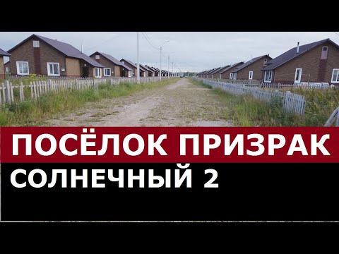 Видео: ПОСЁЛОК ПРИЗРАК В ЧЕРТЕ ПЕТРОПАВЛОВСКА
