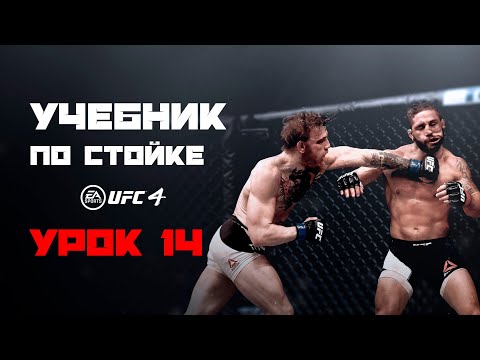 Видео: 14. Тайминги в атаке в UFC 4? | Упражнение для наработки таймингов