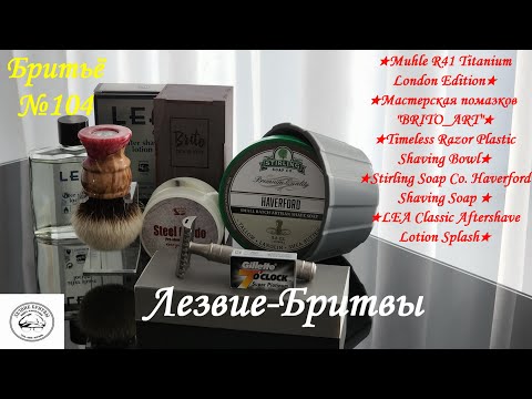 Видео: #бритьё №104 Muhle R41 Titanium London Edition! А если смысл в покупке?