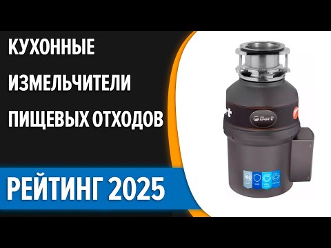 Видео: ТОП—7. ⚡Лучшие кухонные измельчители пищевых отходов. Рейтинг 2025 года!