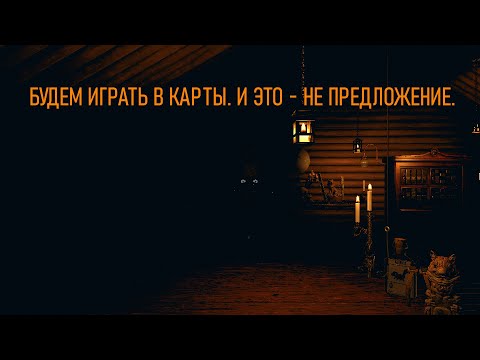 Видео: Фигачимся с Лешим в картишки - Inscryprion