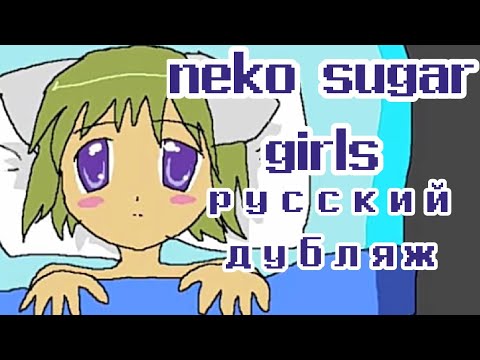 Видео: nyan~ neko sugar girls ep 1 на русском смотреть бесплатно