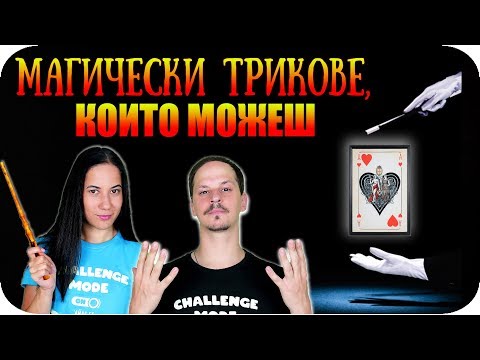 Видео: ТОП 10 МАГИЧЕСКИ ТРИКА, които МОЖЕШ ДА НАПРАВИШ