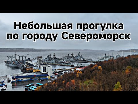 Видео: НЕБОЛЬШАЯ ПРОГУЛКА ПО ГОРОДУ СЕВЕРОМОРСК ОКТЯБРЬ 2025 