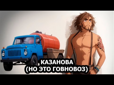 Видео: Валерий Леонтьев - Казанова (но это Говновоз) [AI Cover]
