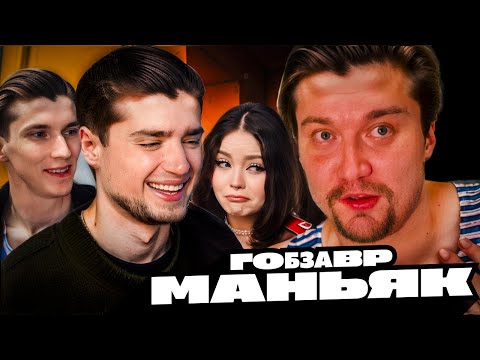 Видео: ГОБЗАВР - ЧЕЛЯБИНСКИЙ МАНЬЯК | Артемов, Анна Мяу и Фуга реакция.