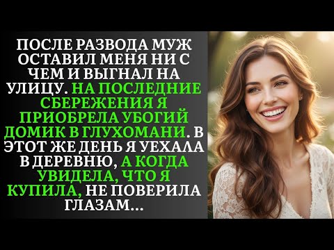 Видео: После развода я купила убогий домик в глухомани. Но когда я увидела, что я приобрела...
