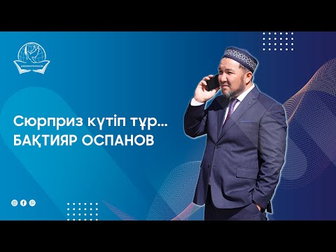 Видео: Сюрприз күтіп тұр...Бақтияр Оспанов #baqtiyarstyle #kzodzo