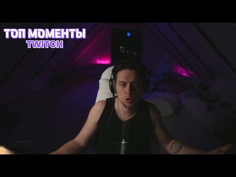 Видео: Топ Моменты с Twitch | FRAMETAMER о распаде хазяевов