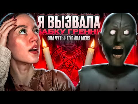 Видео: ВЫЗВАЛА БАБКУ GRANNY ! // ОНА ЧУТЬ НЕ УБИЛА МЕНЯ