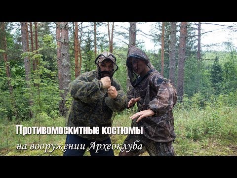 Видео: Антимоскитные костюмы: боремся с комарами, мошками и слепнями