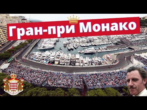 Видео: Почему самая известная гонка в мире проходит в Монако? История самой необычной трассы Формулы 1