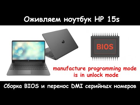 Видео: Перенос DMI серийных номеров ноутбука HP