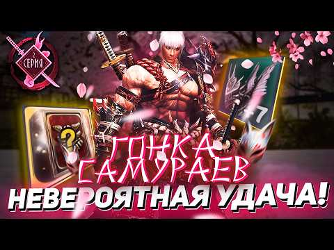 Видео: Нереальный РАНДОМ! Получили ТОП итемы даром | ГОНКА САМУРАЕВ в Lineage 2 Essence