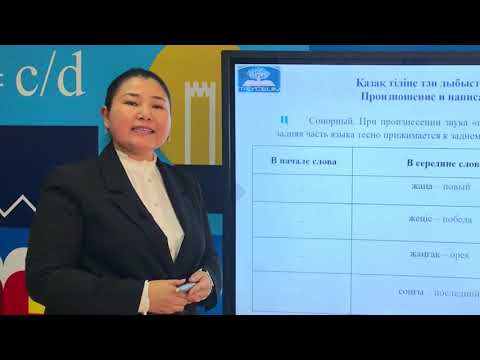 Видео: 2-урок. Произношение специфических звуков в казахском языке. Согласные.