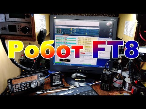 Видео: Робот FT8