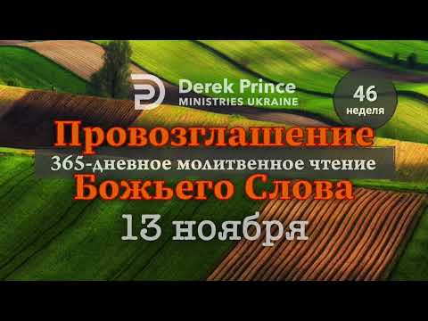 Видео: 13 ноября - Дерек Принс - "ПРОВОЗГЛАШЕНИЕ БОЖЬЕГО СЛОВА"