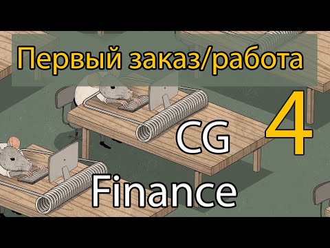 Видео: CG Finance 04 - Как получить первый заказ или работу