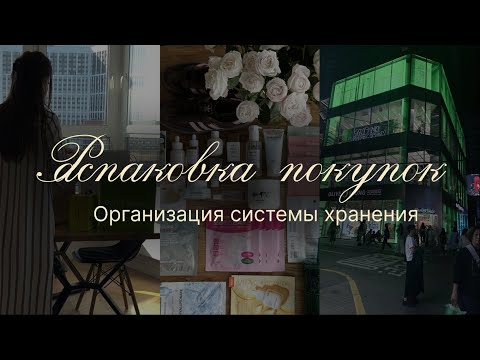 Видео: Распаковка покупок из Кореи (Olive Young) и Золотого Яблока | Организация системы хранения