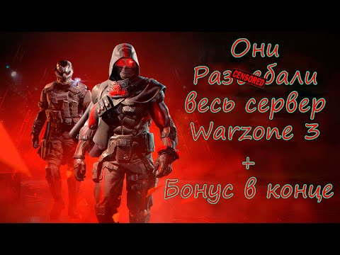 Видео: Унизили всех на сервере Warzone 3! Читы? Бонус в конце: DMZ и/или КБ?