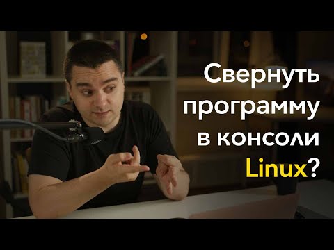 Видео: Как свернуть программу в консольном Linux? Работаем с процессами в Linux — jobs, fg, bg