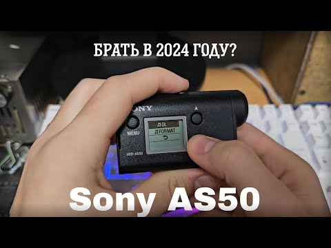 Видео: КРАТКИЙ ОБЗОР ЭКШЕН КАМЕРЫ SONY HDR AS50 | АКТУАЛЬНО ЛИ В 2024 ГОДУ? | ПРИМЕР СЪЕМКИ