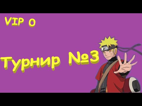Видео: Проект VIP 0  !! Третий ТУРНИР !! Тени Пика !!!