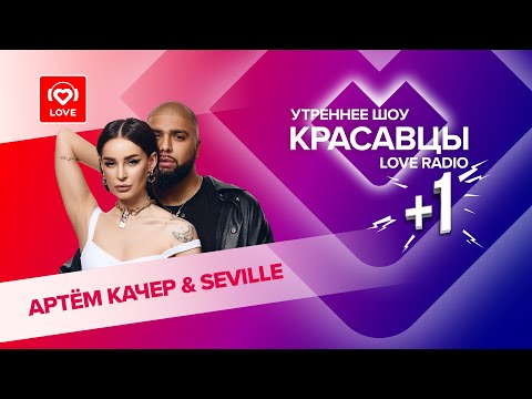 Видео: Seville и Артём Качер в гостях у Красавцев Love Radio